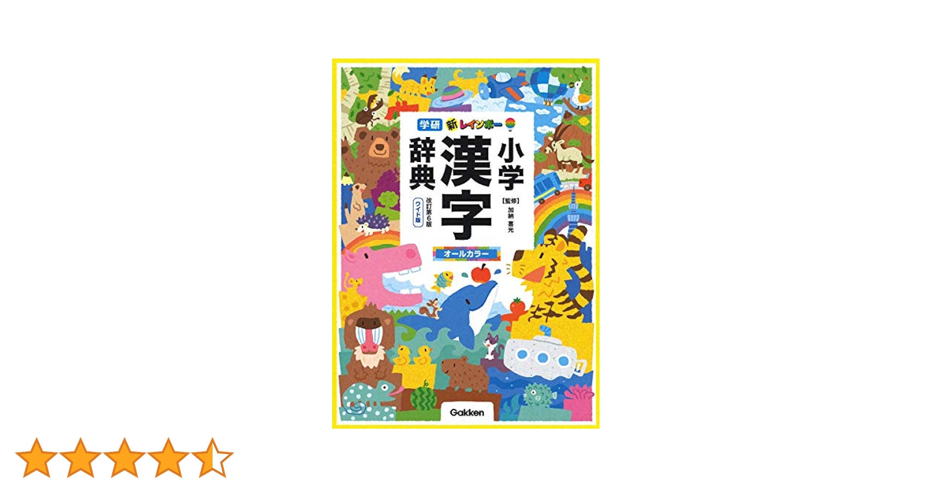 新レインボー小学漢字辞典 改訂第6版 小型版(オールカラー) 新レインボー小学漢字辞典 改訂第6版 小型版（オールカラー